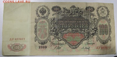 100 руб. 1910 год. ***№ 077-077. ********** 26,05,15 в 22,00 - 21,05 021