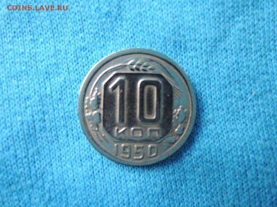 10 коп 1950 до 23.05.15 22-00 мск - DSCN0682.JPG