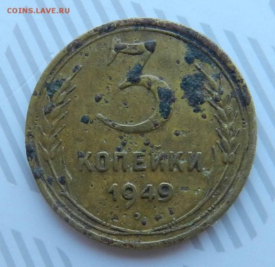 2 монеты 3 копейки 1949 -  до 23.05.2015 22-00 по МСК - DSCN9333