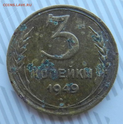 2 монеты 3 копейки 1949 -  до 23.05.2015 22-00 по МСК - DSCN9335