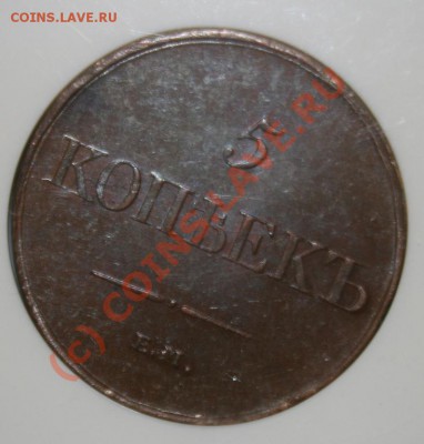 5 копеек 1831г. ЕМ,оценка - 5-1831г.JPG