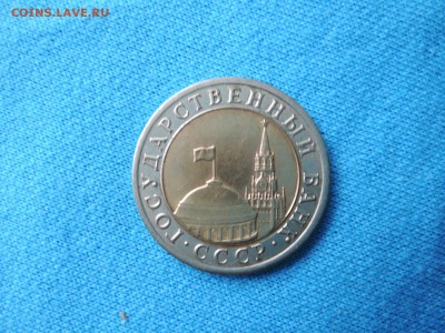 10 РУБ 1991 лмд Смещение внутренней вставки до 23.05.15 - DSCN0613.JPG