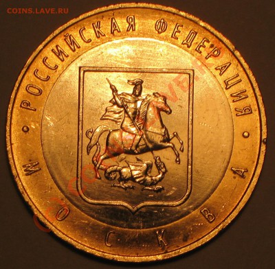 10 рублей 2005 г. Москва шт В1.до 10.07.2010г 20 00ч по Мск. - IMG_2113