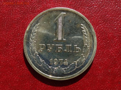 1 рубль 1974 до 21.05 22:00 МСК - 1DSC07487