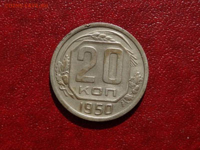 20 копеек 1950 до 21.05 22:00 МСК - 1DSC07489