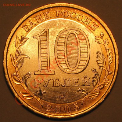 10 рублей 2005 г. Москва шт В1.до 10.07.2010г 20 00ч по Мск. - IMG_2114