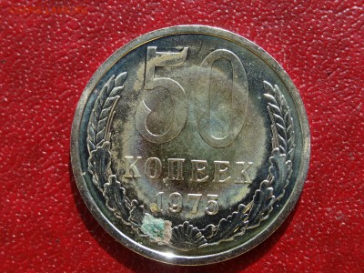 50 копеек 1975 до 21.05 22:00 МСК - 1DSC07497