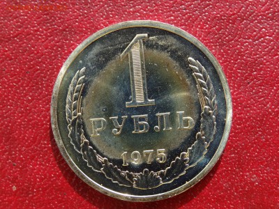 1 рубль 1975 до 21.05 22:00 МСК - 1DSC07499