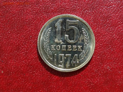 15 копеек 1974 до 21.05 22:00 МСК - 1DSC07501