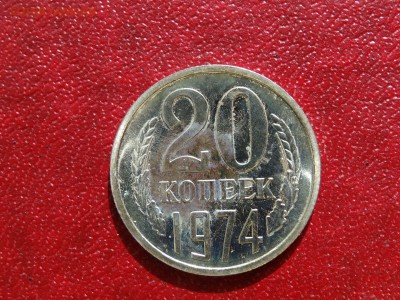20 копеек 1974 до 21.05 22:00 МСК - 1DSC07503
