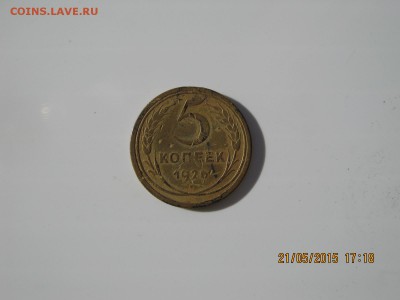 5 коп.1926г.23.05.2015г.22-00МСК. - IMG_4354.JPG