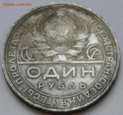 1 рубль 1924 ПЛ (серебро) в патине, (лот 179), до 27.05.15 - DSC_0692.JPG