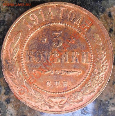 1 и 3 копейки 1914г. + бонус до 12.07.2010 в 23-59 - 1