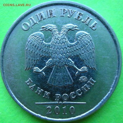 1 рубль 2010 ммд подскажите по штемпелю. - би.JPG