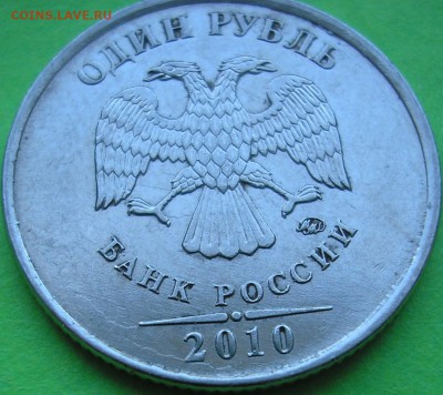 1 рубль 2010 ммд подскажите по штемпелю. - ..JPG