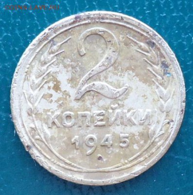 2 копейки 1945 год - DSC06825.JPG