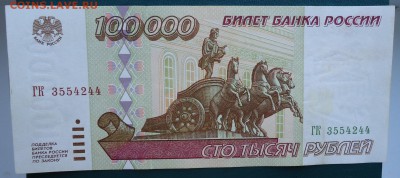 100000 рублей 1995 год. до 24.05. 2015год. - DSC06827.JPG
