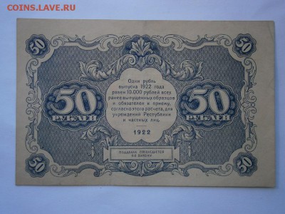 50рублей 1922г. хорошая!!! до 22.00 мск 25.05.15 - P5200013.JPG