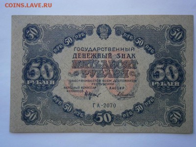 50рублей 1922г. хорошая!!! до 22.00 мск 25.05.15 - P5200012.JPG