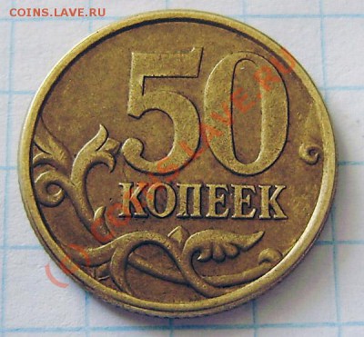 50 коп. 2005 сп. - шт. 2.22Б (?) - P7030027.JPG
