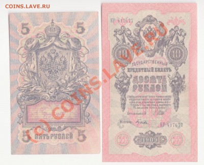 Боны России и СССР,солянка.до 8.07.2010 22.00 мск - 5 и 10 рублей 1909 года 1 001