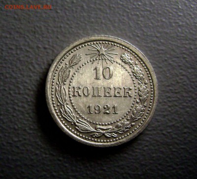 10 копеек 1921 - DSC02541