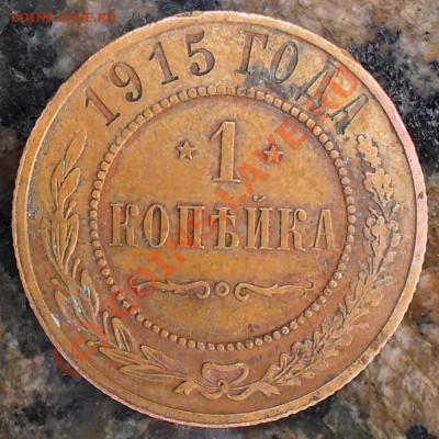 1 и 3 копейки 1915г. + бонус до 12.07.2010 в 23-59 - 1