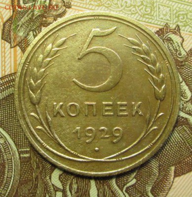 5 копеек 1929 года - IMG_3917.JPG