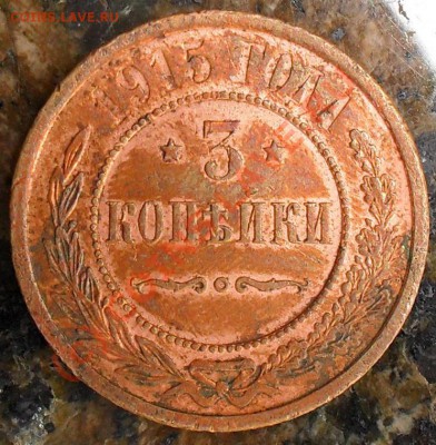 1 и 3 копейки 1915г. + бонус до 12.07.2010 в 23-59 - 1