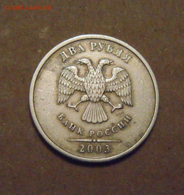 2рубля 2003год. до 24.05.2015года - DSC01107.JPG