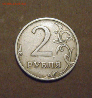 2рубля 2003год. до 24.05.2015года - DSC01106.JPG