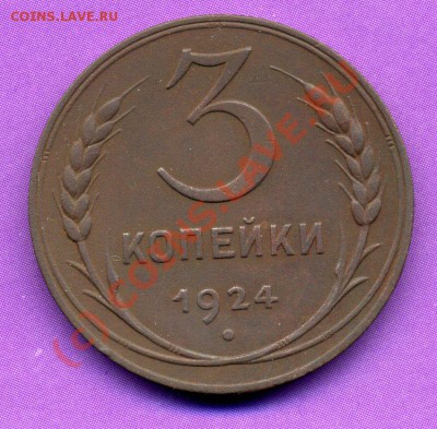 3 КОПЕЙКИ 1924г-ДО 08.07.10г   21-00 МСК. - img364