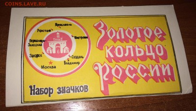 набор значков золотое кольцо 1982г до 30.05 - IMG_5328.JPG