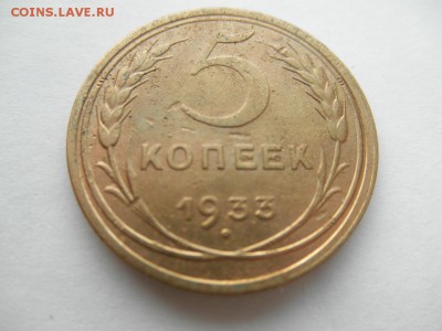 5 коп.1933 ценка - 065.JPG