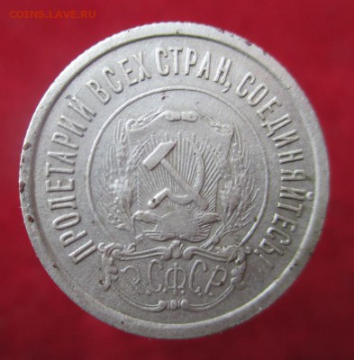 20 копеек 1921 г. - 011.JPG