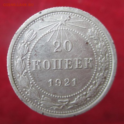 20 копеек 1921 г. - 009.JPG
