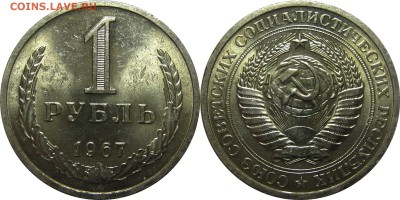 1 рубль 1967 UNC! до 26 мая 22-30 - 1р1967