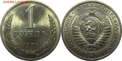 1 рубль 1971 UNC! до 26 мая 22-30 - 1р1971