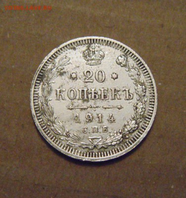 20копеек 1914год до 24.05.2015г. - DSC01121.JPG