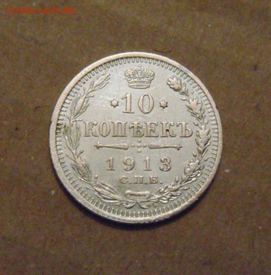 10копеек 1913год.  до 24.05.2015г - DSC01116.JPG