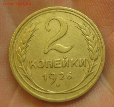 2 копейки 1926 г. (AZ-1980)--------- 27.05.15, в 22.10 - IMG_1069.JPG