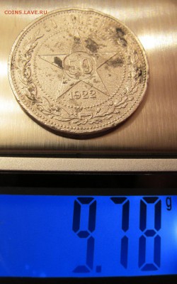 Полтинники 1922 года - IMG_5790.JPG