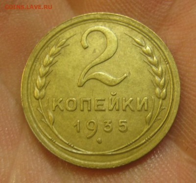 2 копейки 1935 г. (AZ-1983) сдвоенный год 27.05.15, в 22.10 - IMG_1084.JPG