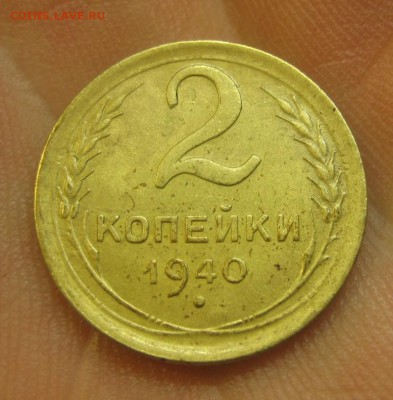 2 копейки 1940 г. (AZ-1990)--------- 27.05.15, в 22.10 - IMG_1097.JPG