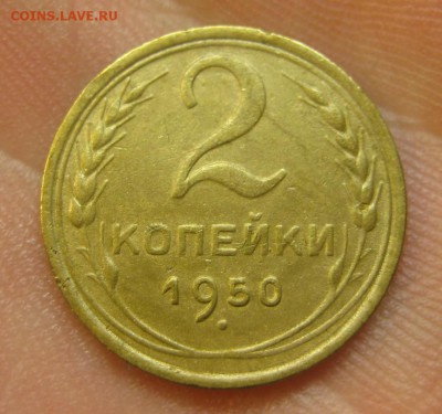 2 копейки 1950 г. (AZ-1994)--------- 27.05.15, в 22.10 - IMG_1110.JPG