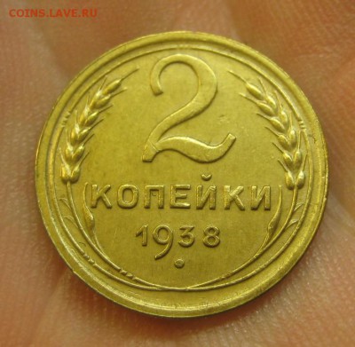 2 копейки 1938 г. (AZ-1995)--------- 27.05.15, в 22.10 - IMG_1121.JPG