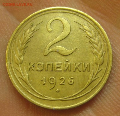 2 копейки 1926 г. (AZ-2001)--------- 27.05.15, в 22.10 - IMG_1128.JPG