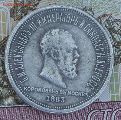 1 рубль 1883 г. "В память о коронации" - Безымянный.JPG