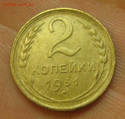 2 копейки 1931 г. (AZ-2006)--------- 27.05.15, в 22.10 - IMG_1149.JPG