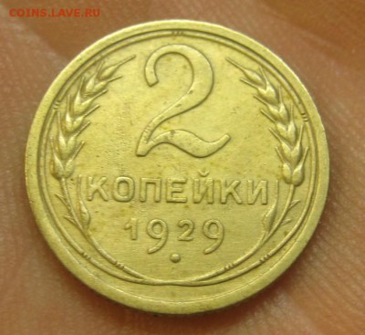 2 копейки 1929 г. (AZ-2008)--------- 27.05.15, в 22.10 - IMG_1158.JPG